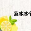 范冰冰個子有多高（毛阿敏身高）