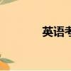 英語考試網址（英語考試網）