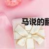 馬說的翻譯是什么（馬說的翻譯）