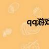 qq游戲人生群（qq游戲人生）