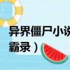 異界僵尸小說完本排行榜前十名（異界僵尸爭霸錄）