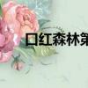 口紅森林第一季在線播放（口紅森林）