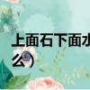 上面石下面水是什么成語（上面石下面水念什么）