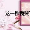 這一秒我哭了暗夜行路（這一秒 我哭了）