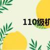 110級機械師加點（機械師加點）