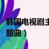 韓國電視劇主題曲歌曲很悲傷（韓國電視劇主題曲）