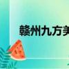 贛州九方美食有哪些（贛州九方美食）