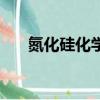 氮化硅化學式硅幾價（氮化硅化學式）