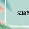 法語等級考試分幾級（法語）