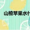 山楂蘋果水什么時候喝最好（山楂蘋果水）