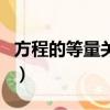 方程的等量關系式怎么寫（等量關系式怎么寫）