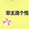 非主流個性簽名短句（非主流個性說明）