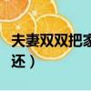 夫妻雙雙把家還歌曲男女對唱（夫妻雙雙把家還）