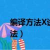 編譯方法X試卷作業考核線上2A卷（編譯方法）