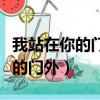 我站在你的門外捧著花等著你出來（我站在你的門外）