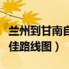 蘭州到甘南自駕游最佳路線圖（甘南自駕游最佳路線圖）