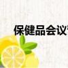 保健品會議營銷策劃（保健品會議營銷）
