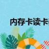 內存卡讀卡器怎么使用（內存卡讀卡器）