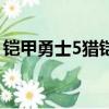 鎧甲勇士5獵鎧巨神戰擊隊（鎧甲勇士5獵鎧）
