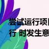 嘗試運行項目時出錯 無法啟動程序（嘗試運行 時發生意外）