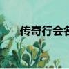 傳奇行會名字統一（傳奇sf行會名字）