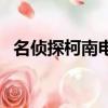名偵探柯南電影大全（名偵探柯南ova11）