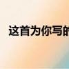 這首為你寫的歌叫什么（這首為你寫的歌）