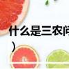 什么是三農問題的根本途徑（什么是三農問題）