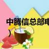 中騰信總部電話多少（中騰信客服電話是多少）