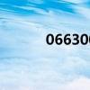 066300是哪里的郵編（0663）