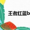 王者紅藍buff是什么（藍buff是什么）