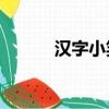漢字小笑話10字（漢字小笑話）