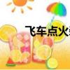 飛車點火裝置在哪（飛車點火裝置）