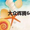 大眾輝騰6cd怎么使用（大眾輝騰6 0）