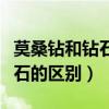莫桑鉆和鉆石的區別百度百科（莫桑鉆石和鉆石的區別）