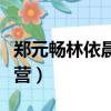 鄭元暢林依晨新綜藝（鄭元暢林依晨快樂大本營）