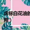 虎標白花油的功效與作用（白花油的功效與作用）