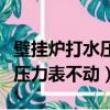 壁掛爐打水壓力表不動怎么回事（壁掛爐上水壓力表不動）