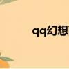 qq幻想西游攻略（qq幻想西游）