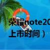 榮耀note20在2021年會上嗎（榮耀note20上市時間）