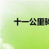十一公里騎電動車要多久（十一公里）
