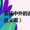 名揚中外的近義詞是舉世聞名嗎（名揚中外的近義詞）
