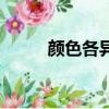 顏色各異的意思解釋（顏色各異）