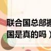 聯合國總部搬遷最新消息（聯合國總部遷往中國是真的嗎）
