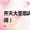 齊天大圣歌詞能否還我太平人間（齊天大圣歌詞）