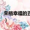 榮格幸福的五個條件（榮格關于幸福感的測量）