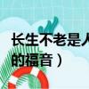 長生不老是人類的福音三辯（長生不老是人類的福音）