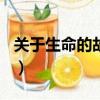 關于生命的故事講述（關于生命的故事400字）