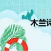 木蘭詩題庫（木蘭詩練習題）