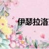 伊瑟拉洛克王國怎么獲得（伊瑟拉）
